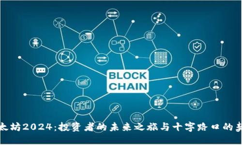 《以太坊2024:投资者的未来之旅与十字路口的契机》