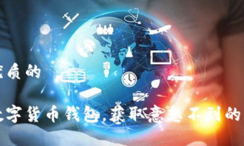 思考一个优质的

如何利用数字货币钱包，获取意想不到的福利与收益