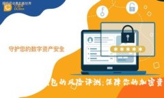 全面解析imToken钱包的风险