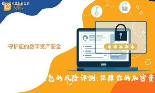 全面解析imToken钱包的风险评测:保障你的加密资产安全