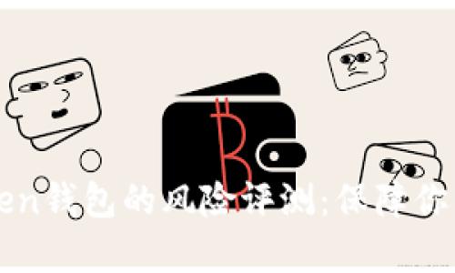 全面解析imToken钱包的风险评测:保障你的加密资产安全