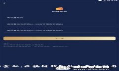 探索无界金融：区块链钱