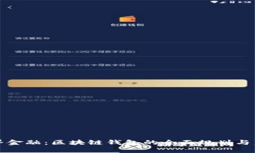 探索无界金融:区块链钱包的全面规划与未来展望