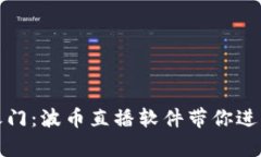 解锁财富之门：波币直播