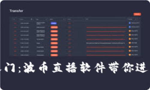 解锁财富之门:波币直播软件带你进入红利时代