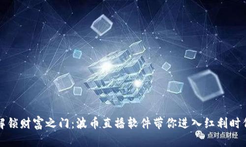 解锁财富之门:波币直播软件带你进入红利时代