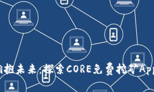 轻松挖矿，拥抱未来：探索CORE免费挖矿App的无限可能