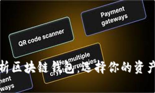 全面解析区块链钱包:选择你的资产守护者
