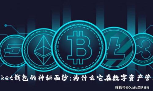 揭开TokenPocket钱包的神秘面纱:为什么它在数字资产管理中排名第一!