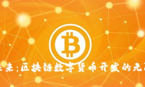 拥抱未来:区块链数字货币开发的无限可能