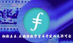 拥抱未来：区块链数字货