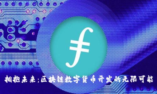 拥抱未来:区块链数字货币开发的无限可能