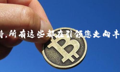 币圈投资者必备：选择理想数字钱包的终极指南

数字钱包, 加密货币, 投资安全/guanjianci

一、引言：为何数字钱包至关重要
在灯火通明的数字交易市场中，钱包不仅仅是一块皮革或一只金属盒子的设计，它是连接您与虚拟财富世界的桥梁。想象一下，晨雾中的老桥连接着两岸，您在桥上步履轻盈，朝着财富的彼岸前进。每个币圈投资者都需要一个安全、便捷且功能强大的数字钱包，以确保他们的资产安全并轻松管理投资。

二、数字钱包的类型：选择最适合你的工具
数字钱包大致可以分为三种类型：热钱包、冷钱包和纸钱包。每种钱包都有其独特的优势和不足，重要的是根据自身的需求来做出合适的选择。

h41. 热钱包：便捷的选择/h4
热钱包就像您的常用手提包，随时随地可以拿出。然而，正因为它的便捷性，热钱包也面临着较高的网络安全风险。最常见的热钱包包括手机应用和网络钱包。例如，像Coinbase、MetaMask和Trust Wallet这样的应用程序，用户不仅能够方便地发送和接收加密货币，同时还提供了友好的界面来管理多种资产。

h42. 冷钱包：安全的后盾/h4
与热钱包相对的，是冷钱包这一安全堡垒。冷钱包通常指的是没有互联网连接的设备或工具，如硬件钱包和离线钱包。想象一下，一个小巧的USB设备，里面存储着您所有的数字资产，只有在非常需要的时候，您才会将其接入到电脑上。这类钱包的优秀示例有Ledger和Trezor。它们提供军用级别的安全性，是长线投资者或手中持有较大资产的用户的最佳选择。

h43. 纸钱包：回归原始的安全/h4
虽然技术日新月异，纸钱包依然是许多投资者钟爱的选择。想象一下，您将私钥和公钥打印在一张纸上，保存在一个安全的地方。这看似原始，但却是抵御网络攻击的一种最有效方式。纸钱包的风险在于，如果不小心将其弄湿或烧毁，资产将永远无法找回。

三、选择数字钱包时的考虑因素
选择一款适合您的数字钱包并不是一个简单的决策，您需要考虑多个方面。

h41. 安全性：护卫您的财富/h4
无论是热钱包还是冷钱包，安全性都是重中之重。检查钱包是否具备双因素身份验证（2FA）以及是否采用了加密技术来保护用户数据。想象一下，守护财富的同时，您需要确保没有无形的黑手触碰到您的资产。

h42. 用户体验：简约而不简单/h4
在使用过程中，钱包的用户体验同样重要。一款设计优良且便于操作的钱包，能够让您轻松管理投资、查看资产情况。想象一下，您在一台宽大的办公桌前，自信地操作电脑，不再因复杂的界面和繁琐的步骤而烦恼。

h43. 多资产支持：灵活应对市场变化/h4
随着市场上各种加密货币的应运而生，一款支持多种资产的钱包将使您在不同的投资选择中游刃有余。您可以同时在一个钱包中持有比特币、以太坊以及其他新兴代币，随心所欲地进行投资，就像一个多面手，无所不能。

四、推荐的优质钱包
为了帮助您更好地开始这段宝贵的投资之旅，以下是一些推荐的数字钱包，供您参考。

h41. Exodus钱包/h4
Exodus是一款支持多种加密货币的桌面和移动钱包，其用户界面友好且视觉美观，适合不太懂技术的用户。您可以随时查看资产的实时图表，它提供出色的用户体验，让投资者可以轻松管理自己的财富。

h42. Ledger Nano S/h4
如果您的投资额较大，Ledger Nano S是一款冷钱包的理想选择。它采用了高级加密标准，确保您的资产安全无虞。尽管初次设置可能需要一些时间，但一旦完成，您将感受到这款钱包所带来的安全感。

h43. MetaMask/h4
对于那些熟悉以太坊及其相关代币的用户，MetaMask是一个非常流行的选择。作为一款浏览器插件，MetaMask使得用户能够方便地与去中心化应用（dApps）互动。每次您连接到不同的dApp时，MetaMask都会弹出窗口提示您确认，既安全又便捷。

五、钱包使用的注意事项
在使用任何数字钱包时，有几个注意事项必须铭记于心。

h41. 备份和恢复/h4
无论您选择哪种类型的钱包，备份都是至关重要的。务必将恢复短语或私钥保存在安全且防水的地方。就像是在715岁生日时将自己的记忆锁在一座神秘的宝库里，确保1987年的那个特别的日子能够再次重温。

h42. 定期更新/h4
无论是软件钱包还是硬件钱包，定期进行更新是保障安全的重要环节。就像您为自己的手机和电脑安装最新的防病毒软件一样，钱包也需要保持更新，以防范潜在的安全漏洞。

h43. 谨防钓鱼攻击/h4
在币圈，钓鱼攻击时常发生，于是，您必须时刻保持警惕。请勿点击任何可疑链接，不要轻信陌生人的请求。就像您在过马路时，总是要先看看左右来往的车辆，以确保安全。

六、总结：智慧选择，独具风采
随着数字货币的普及，选择一个适合的数字钱包已成为每位投资者不可或缺的环节。无论是热钱包还是冷钱包，合适的选择将确保您的数字资产安全并获得良好的投资体验。从便捷到安全，从用户体验到多资产支持，所有这些都在引领您走向丰盈的财富之路。记住，其实选择一个像晨雾中的老桥般坚固的钱包，并非仅仅是技术的选择，更是一种对未来的投资、对生活的热爱。谨慎分析、孤照自省，以您独特的智慧去选择，让我们一起开启币圈投资的新篇章！ 

投资的旅途总有峰回路转，愿每位读者在币圈中都能找到属于自己的那座宝藏桥。
