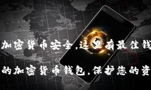 为了确保您的加密货币安全,这里有最佳钱包的选择指南
选择安全可靠的加密货币钱包,保护您的资产免受损失!