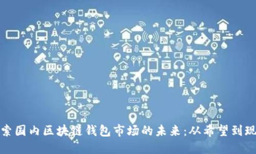 探索国内区块链钱包市场的未来:从希望到现实