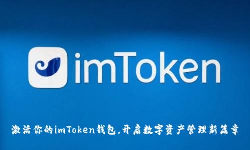 激活你的imToken钱包,开启数字资产管理新篇章