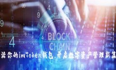 激活你的imToken钱包，开启