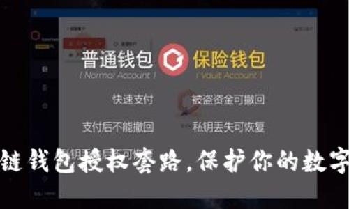 揭秘区块链钱包授权套路,保护你的数字资产安全