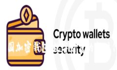 探索中国加密钱包：数字