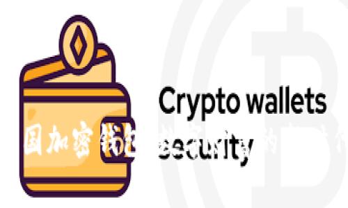 探索中国加密钱包:数字财富的新时代之钥