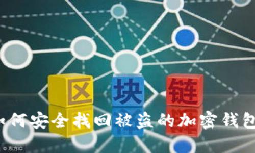 如何安全找回被盗的加密钱包?