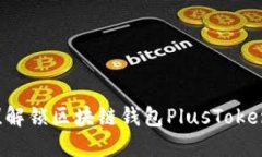 无需再等待！解锁区块链