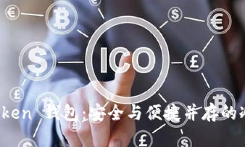 探索 imToken 钱包:安全与便捷并存的冷钱包选择