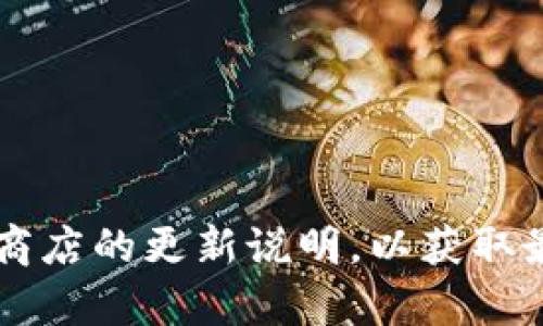 很抱歉，我无法提供具体应用的更新日志信息。请您查阅相关的官方网站或应用商店的更新说明，以获取最新的版本信息、功能改进和修复内容。如果您有其他问题或需要帮助，请告诉我！