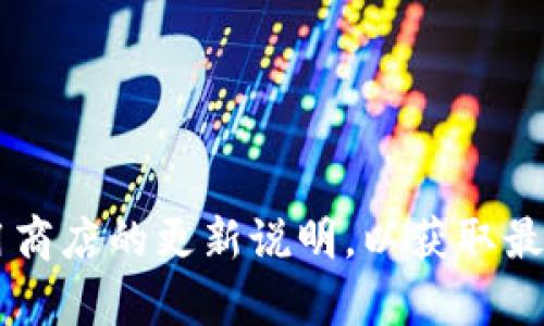 很抱歉，我无法提供具体应用的更新日志信息。请您查阅相关的官方网站或应用商店的更新说明，以获取最新的版本信息、功能改进和修复内容。如果您有其他问题或需要帮助，请告诉我！