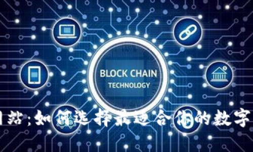 探索币交易网站:如何选择最适合你的数字资产交易平台