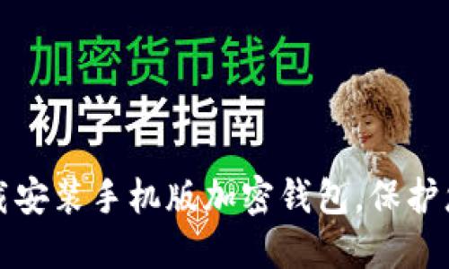 如何轻松下载安装手机版加密钱包,保护您的数字资产