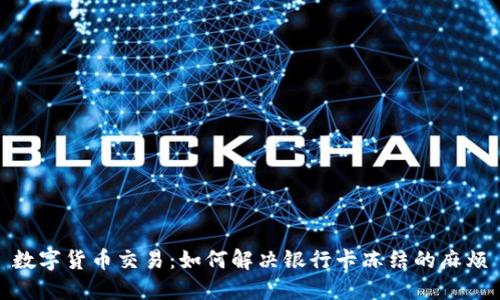 数字货币交易:如何解决银行卡冻结的麻烦