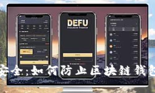 提升数字安全:如何防止区块链钱包签名被盗