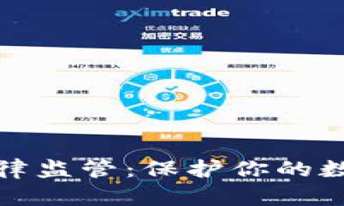 区块链钱包应用法律监管:保护你的数字资产安全的关键