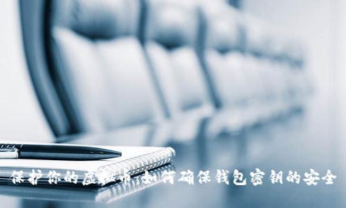 保护你的虚拟币:如何确保钱包密钥的安全