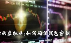 保护你的虚拟币：如何确