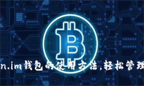 全面解析Token.im钱包的使用方法，轻松管理你的数字资产