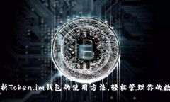 全面解析Token.im钱包的使用