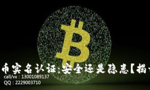 数字货币实名认证:安全还是隐患?揭开真相!