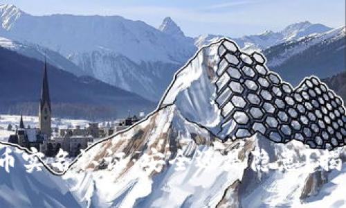 数字货币实名认证:安全还是隐患?揭开真相!