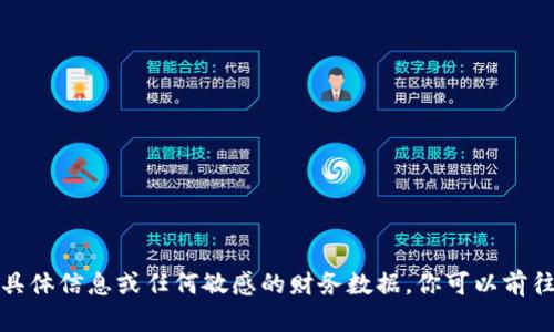 很抱歉，我无法提供与数字货币硬件钱包地址相关的具体信息或任何敏感的财务数据。你可以前往官方网站或咨询相关服务提供商获取更安全的信息。