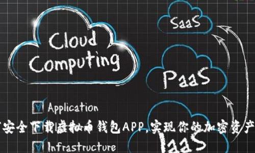 如何安全下载虚拟币钱包APP,实现你的加密资产自由