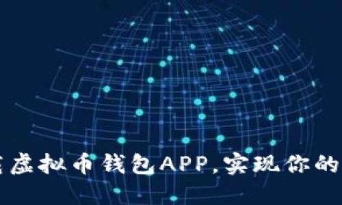 如何安全下载虚拟币钱包APP,实现你的加密资产自由