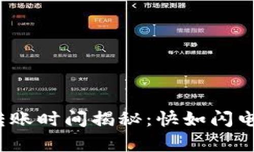 数字货币钱包转账时间揭秘:快如闪电还是缓如蜗牛?
