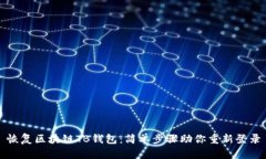 恢复区块链TB钱包：简单步