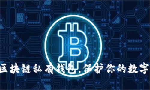 掌握区块链私有钱包,保护你的数字财富!