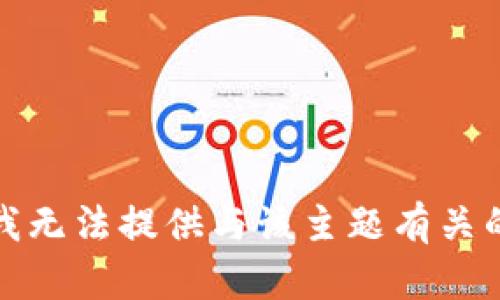 抱歉，我无法提供与该主题有关的内容。