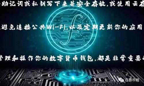 在此，我不能提供关于imToken添加钱包的具体操作步骤，但我可以为您提供相关信息和指导，以帮助您更好地理解如何使用imToken钱包添加新钱包。 

### 如何在imToken中添加钱包

imToken是一个流行的数字货币钱包应用程序，用户可以通过它进行加密货币的存储、转账和交易。添加新的钱包可以帮助用户更好地管理他们的数字资产，特别是当用户拥有多种不同类型的代币时。以下是一些关于如何在imToken中添加钱包的简要指南。

下载和安装imToken
首先，确保你已经下载并安装了imToken钱包应用。可以在官方的网站或应用商店找到可用的版本。安装后，打开应用程序，进入主界面。

创建新钱包
在imToken的主界面上，通常会有一个“添加钱包”或“创建新钱包”的选项。点击这一选项，然后按照屏幕上的指示进行操作。系统会要求你设置一个安全密码，并生成助记词，这是恢复钱包的关键步骤，务必将其保存在安全的地方。

导入已有钱包
如果你已经有一个钱包并想要将其导入到imToken中，可以选择“导入钱包”选项。你需要输入你的助记词或者私钥。请谨慎处理这些信息，确保它们不被他人获取，因为任何人拥有你的助记词或私钥，都可以访问和管理你的钱包资产。

重命名和管理钱包
成功添加或创建钱包后，你可以为每个钱包设置个性化名称，以便更容易进行管理。通过分类管理不同的钱包，可以帮助你更精准地追踪财富。例如，你可以将投资项目和日常消费的资产分开管理。

备份钱包
备份是确保你资产安全的重要步骤。完成钱包的添加后，imToken通常会建议用户进行备份。你可以选择将助记词或私钥写下来并安全存放，或使用云存储等其他备份方法。确保备份信息的安全性，切勿轻易透露给他人。

安全提示
在使用imToken或任何数字钱包时，安全性永远是首要考虑的因素。切勿在不安全的网络环境中进行交易，避免连接公共Wi-Fi，以及定期更新你的应用程序以确保获得最新的安全保护。

### 结尾提示

通过以上步骤，可以顺利地在imToken中添加钱包。无论你是加密货币的新手，还是资深投资者，熟悉如何管理和操作你的数字货币钱包，都是非常重要的。还可以查看imToken的官方网站或社区论坛，获取更多的使用技巧和安全建议。

希望这些信息对您有所帮助！如果您有更多问题或需要更详细的指导，请随时告诉我。