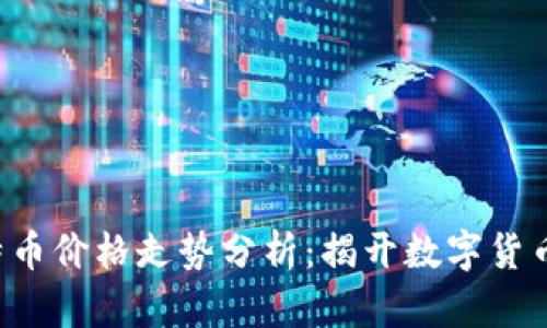 今日莱特币价格走势分析:揭开数字货币新篇章!