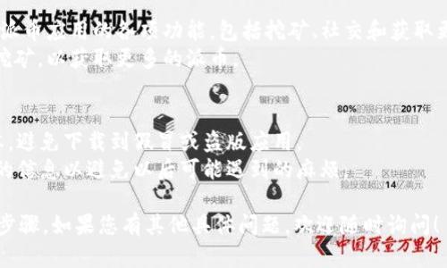 对于如何下载派币（Pi Network）应用程序，您可以按照以下步骤进行操作：

### 步骤一：选择设备平台
首先，确认您的设备是Android手机、iPhone还是其他类型的设备，因为不同的平台下载方式有所不同。

### 步骤二：前往应用商店
- **对于Android手机**:
  1. 打开您的设备上的Google Play商店。
  2. 在搜索栏中输入“Pi Network”或“派币”。
  3. 找到官方应用，确保开发者为“Pi Network”。
  4. 点击“下载”或“安装”按钮。

- **对于iPhone**:
  1. 打开您的iPhone上的App Store。
  2. 在搜索中输入“Pi Network”或“派币”。
  3. 找到官方应用，确认开发者是“Pi Network”。
  4. 点击获取并安装应用。

### 步骤三：注册账户
1. 安装完成后，打开应用程序。
2. 按照屏幕上的提示进行注册，输入您的电话号码或电子邮件地址以创建新账户。
3. 完成注册后，您可能需要验证您的信息。

### 步骤四：开始使用
1. 登录后，您可以开始探索派币应用的各项功能，包括挖矿、社交和获取更多信息。
2. 定期使用应用程序进行挖矿，以获取更多的派币。

### 注意事项
- 确保您下载的是官方版本，避免下载到假冒或盗版应用。
- 在注册时，建议输入真实的信息以避免以后可能遇到的麻烦。
  
以上是下载派币APP的简单步骤。如果您有其他具体问题，欢迎随时询问！